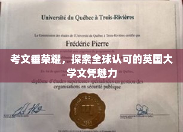 英国文凭之光，考文垂大学荣耀全球，揭秘其独特魅力