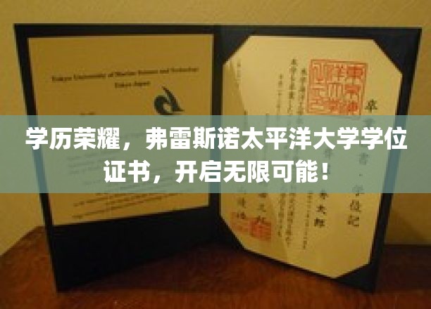 解锁未来之门，弗雷斯诺太平洋大学学位，成就非凡人生起点！