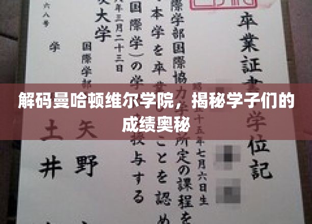 解码曼哈顿维尔学院，揭秘学子们的成绩奥秘