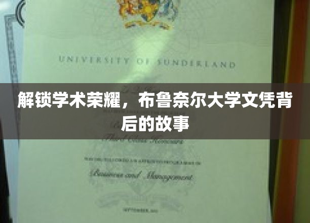 探寻布鲁奈尔大学荣耀证书背后的独特奥秘