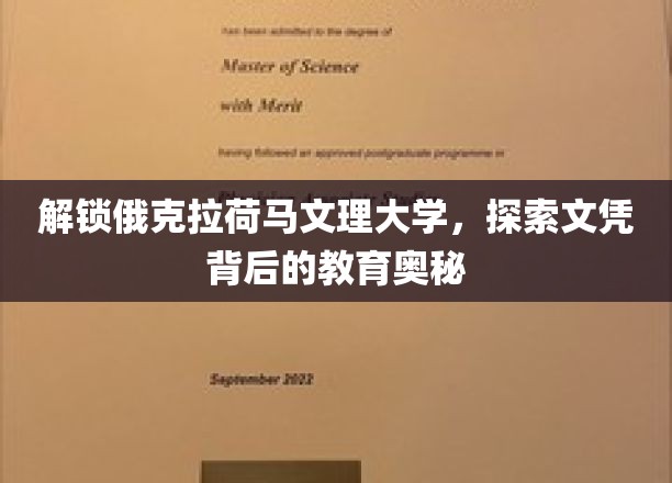 解锁俄克拉荷马文理大学，探索文凭背后的教育奥秘