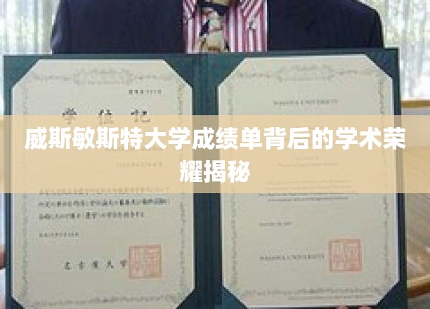 威斯敏斯特大学成绩单背后的学术荣耀揭秘