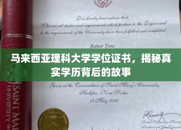 马来西亚理科大学学历认证，探寻学位背后的真实历程