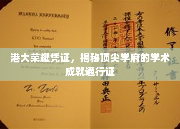 港大荣耀凭证，揭秘顶尖学府的学术成就通行证
