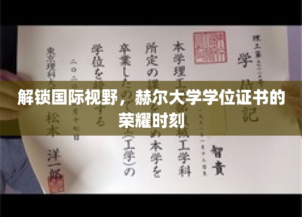 跨越国界，赫尔大学学位荣耀绽放全球舞台