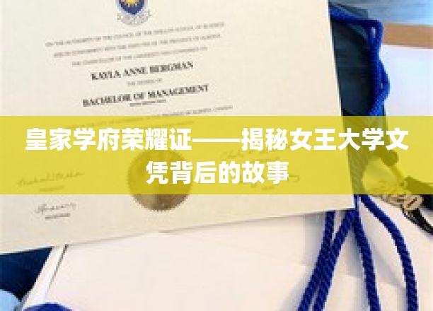 女王学府荣耀启程，探寻皇家文凭背后的传奇故事