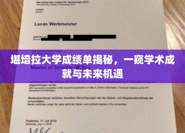 解码堪培拉大学成绩单，揭秘学子成就与无限可能