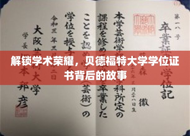 解锁学术荣耀，贝德福特大学学位证书背后的故事