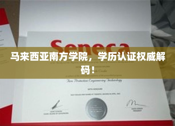 马来西亚南方学院学历认证，权威解析与深度洞察