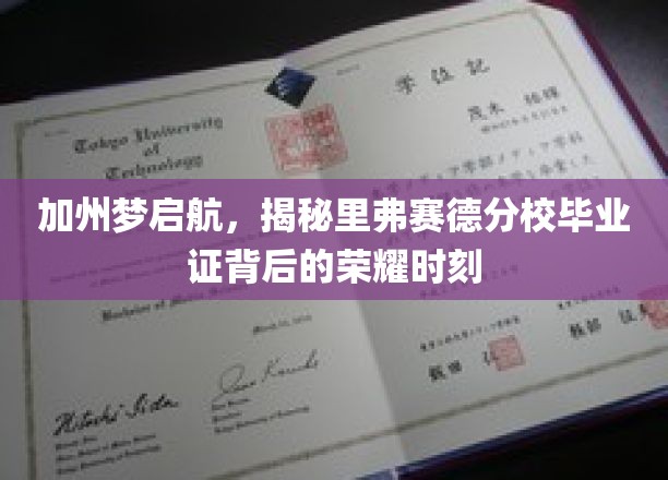 里弗赛德分校荣耀时刻，加州梦想启航，毕业证见证非凡成就