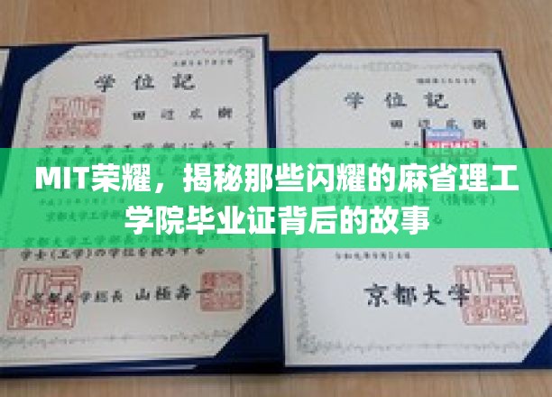 MIT荣耀，揭秘那些闪耀的麻省理工学院毕业证背后的故事