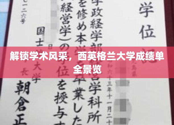 解锁学术风采，西英格兰大学成绩单全景览