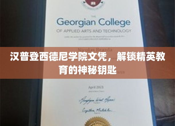 汉普登西德尼学院文凭，开启精英教育之门的关键钥匙