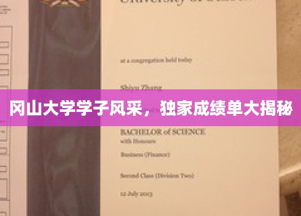 冈山英才展翅时，揭秘冈山大学学子非凡成就记