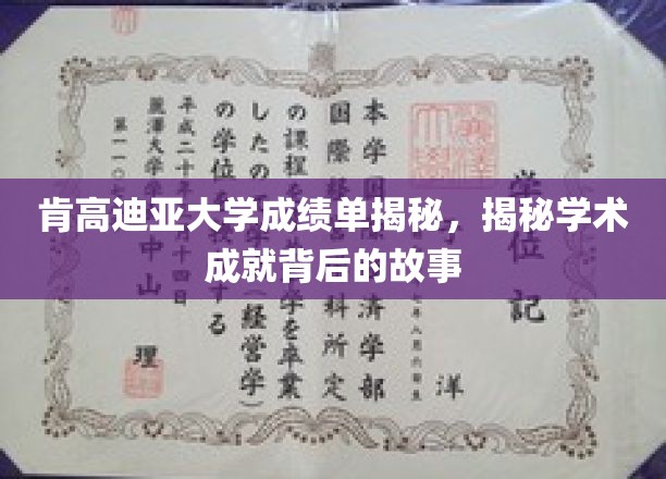 探寻肯高迪亚大学成绩单背后的辉煌篇章