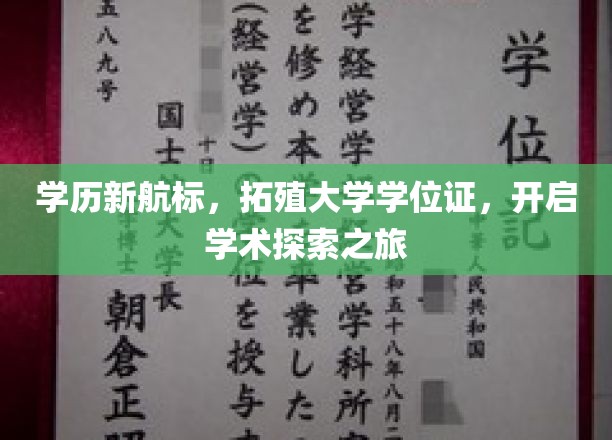 学位证新篇章，航向学术新天地，开启无限探索之旅