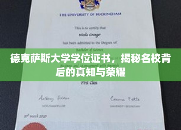 解码德克萨斯大学，探寻学位证书背后的荣耀与智慧之光