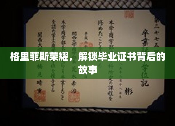 格里菲斯荣耀，解锁毕业证书背后的故事