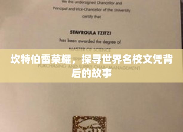 坎特伯雷荣耀，揭秘世界名校文凭背后的故事