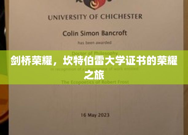 探索剑桥之光，坎特伯雷大学证书的荣耀征途