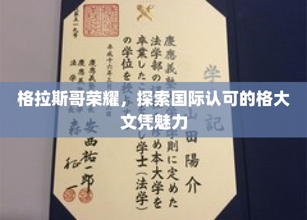 格拉斯哥荣耀，探索国际认可的格大文凭魅力