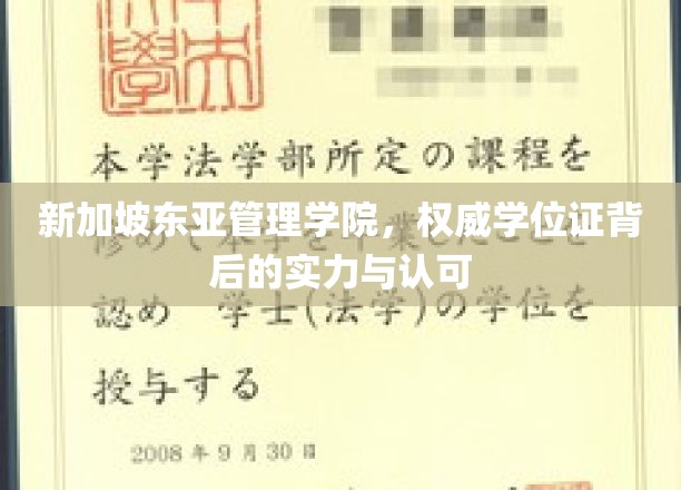新加坡东亚管理学院，权威学位证背后的实力与认可