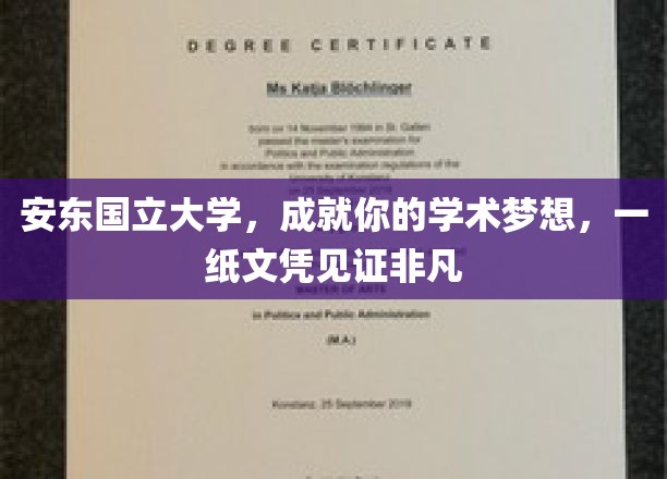 安东国立大学，成就非凡学术旅程，文凭见证辉煌未来