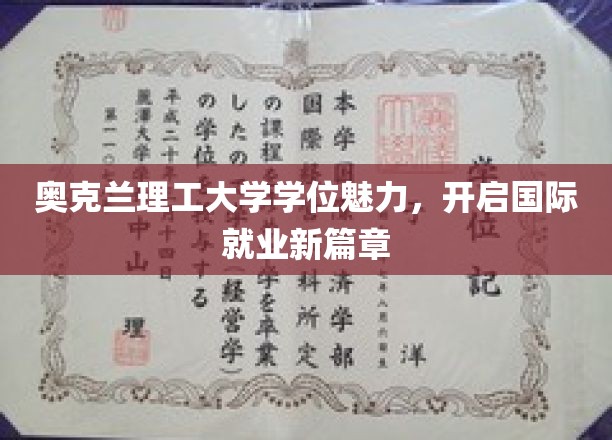 奥克兰理工大学学位助力，解锁全球职场新机遇