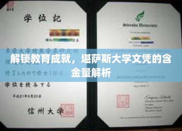 解锁教育成就，堪萨斯大学文凭的含金量解析
