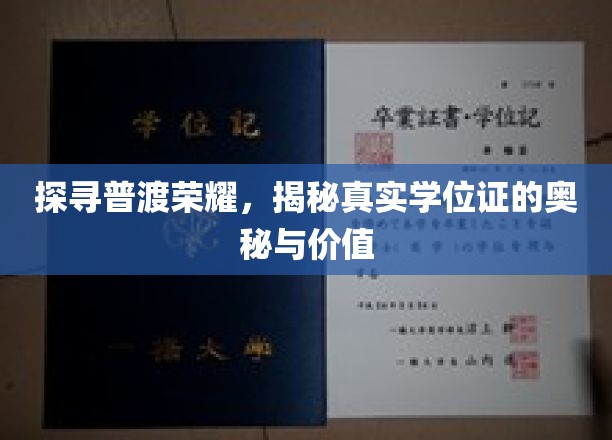 探寻普渡荣耀，揭秘真实学位证的奥秘与价值