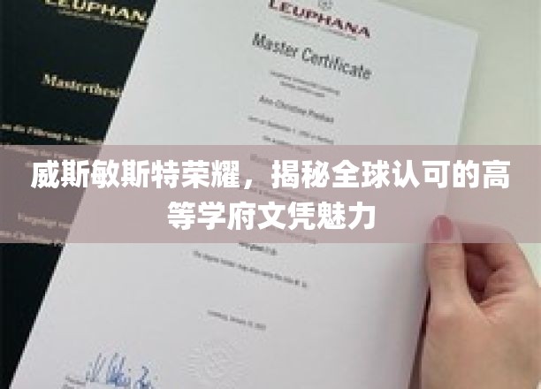 威斯敏斯特荣耀，一探究竟全球认可的高等学府文凭之魅力
