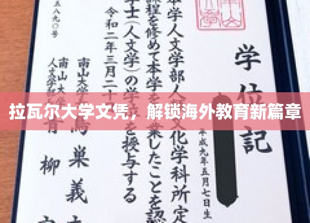 跨国学历新纪元，拉瓦尔大学文凭引领海外教育潮流