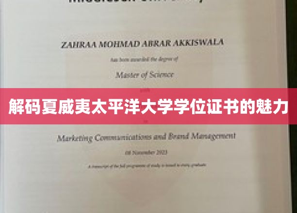 夏威夷太平洋大学学位证书，揭秘其独特魅力与价值