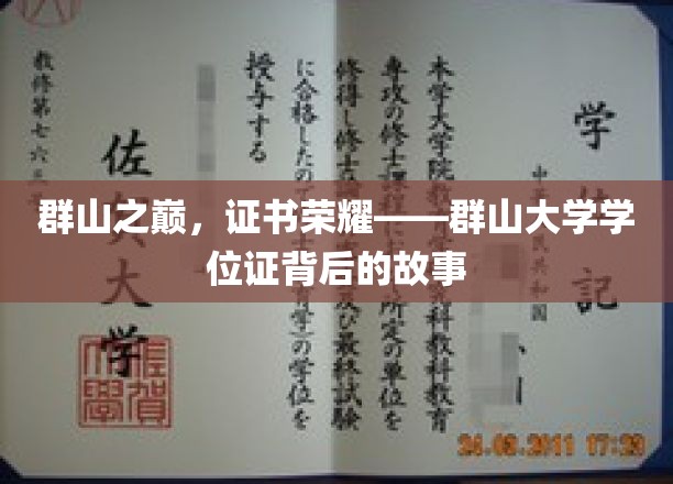 巅峰荣耀，群山大学学位证的传奇之旅