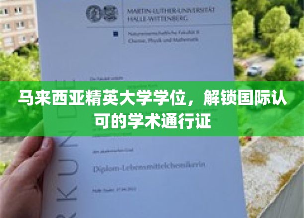马来西亚精英大学，开启全球通行无阻的学术之旅