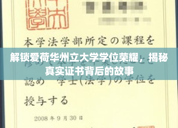 探寻爱荷华州立大学学位荣耀的奥秘，揭秘证书背后的故事