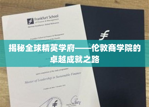 解码伦敦商学院，世界精英摇篮的成长轨迹