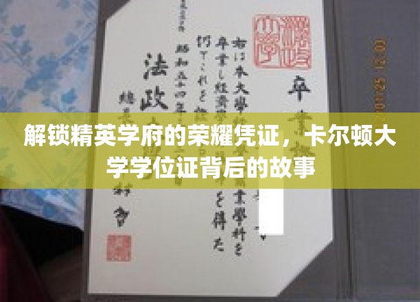 卡尔顿大学学位证，揭开精英学府荣耀背后的秘密钥匙