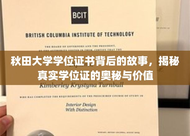 秋田大学学位证书背后的故事,揭秘真实学位证的奥秘与价值