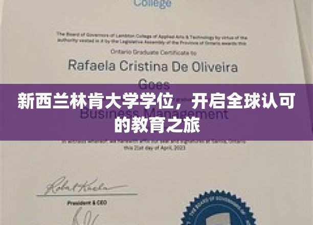 新西兰林肯大学学位，开启全球认可的教育之旅