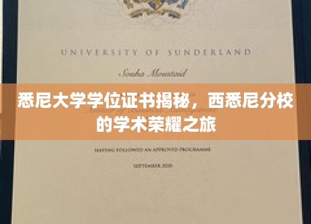 悉尼大学学位证书揭秘，西悉尼分校的学术荣耀之旅