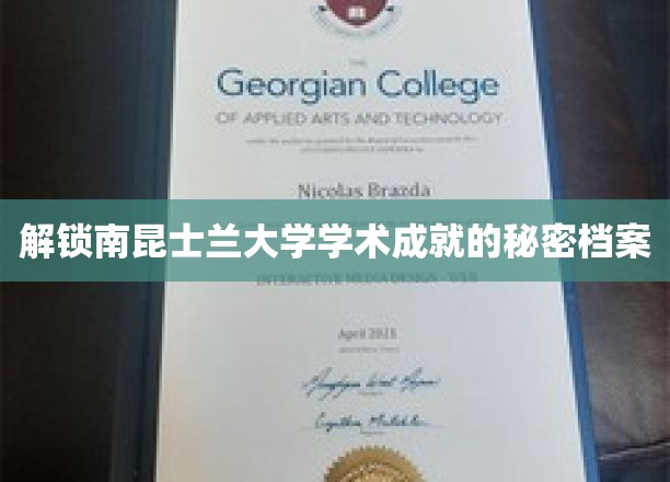 揭开南昆士兰大学卓越成就的神秘面纱