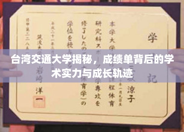 台湾交通大学揭秘，成绩单背后的学术实力与成长轨迹