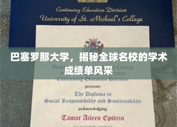 探寻巴塞罗那大学，全球名校的学术成绩单魅力全景