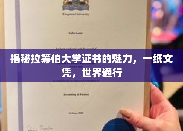 探索拉筹伯大学证书的魅力，一纸文凭，全球通行