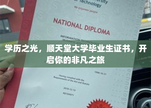 顺天堂荣耀凭证，开启你的卓越人生新篇章