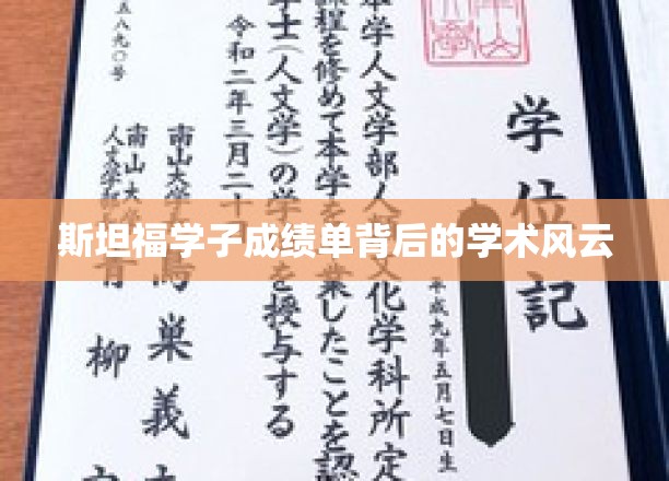 斯坦福学子成绩单背后的学术风云