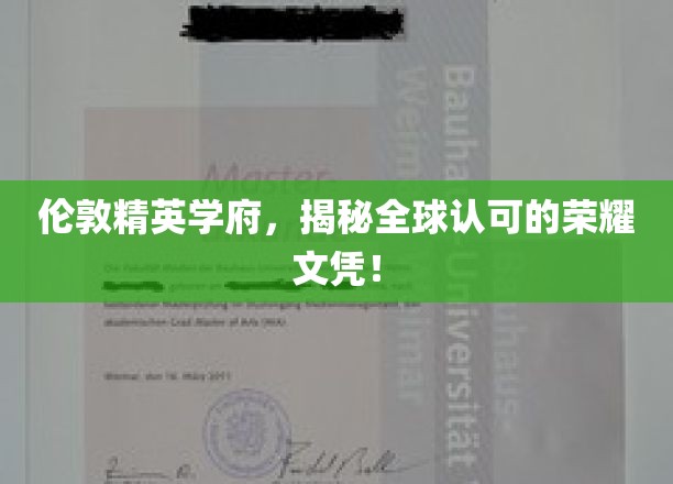 伦敦精英学府，揭秘全球认可的荣耀文凭！
