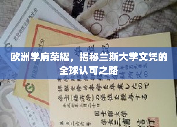 欧洲学府荣耀，探寻兰斯大学文凭的全球认可之旅