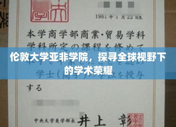 跨越时空的学术璀璨，伦敦大学亚非学院全球视野下的荣耀之旅